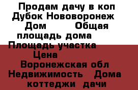 Продам дачу в коп.Дубок Нововоронеж › Дом ­ 91 › Общая площадь дома ­ 25 › Площадь участка ­ 400 › Цена ­ 199 000 - Воронежская обл. Недвижимость » Дома, коттеджи, дачи продажа   